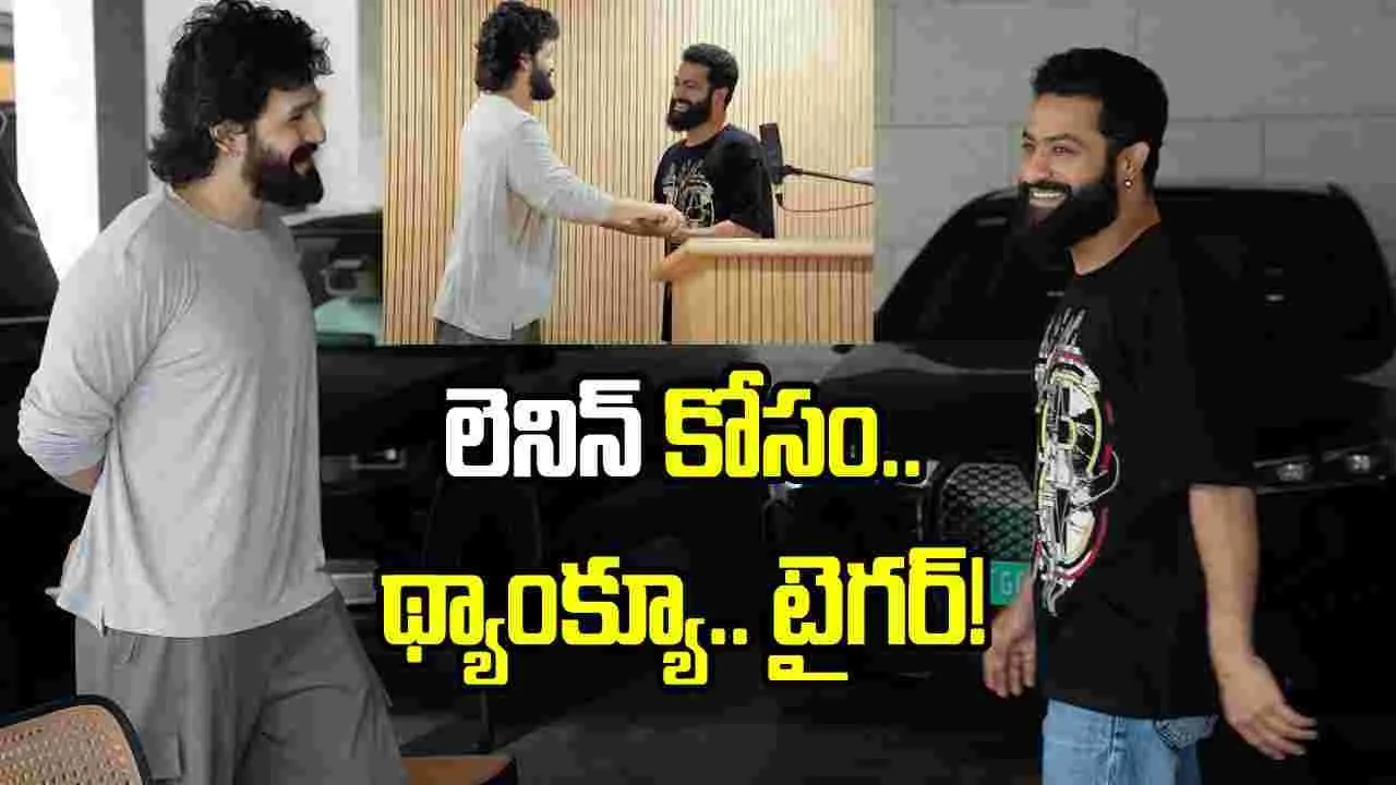‘లెనిన్’ కోసం గర్జించిన యంగ్ టైగర్.. ఫ్యాన్స్‌కు పండగే!