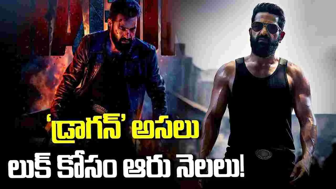 ‘డ్రాగన్’ ఎన్టీఆర్ అసలైన లుక్ కోసం.. అప్పటి వరకు వెయిట్ చేయాలా?