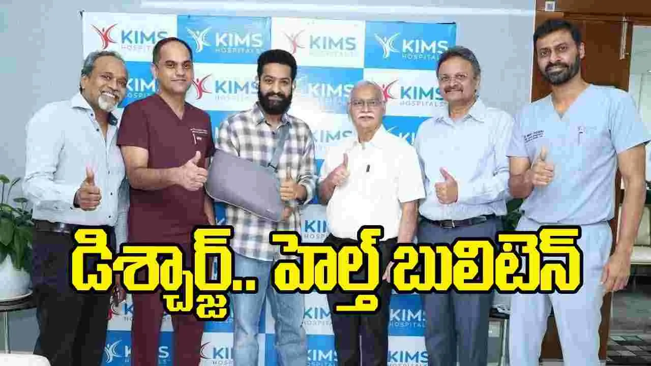 ఆసుపత్రి నుంచి ఎన్టీఆర్ డిశ్చార్జ్.. హెల్త్ బులిటెన్‌ విడుదల