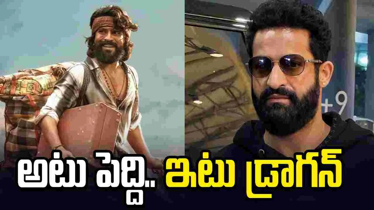యన్టీఆర్ వర్సెస్ రామ్ చరణ్! అటు పెద్ది ట్రైల‌ర్ ఇటు డ్రాగ‌న్ గ్లింప్స్