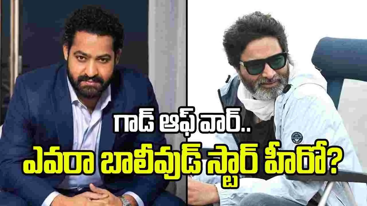 ఎన్టీఆర్ 'గాడ్ ఆఫ్ వార్'లో బాలీవుడ్ హీరో?