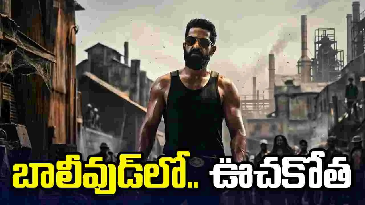 హిందీ బెల్ట్‌లో.. ఎన్టీఆర్  డ్రాగ‌న్‌ మాస్ రాంపేజ్‌! నార్త్‌లో ఊహించని రెస్పాన్స్‌