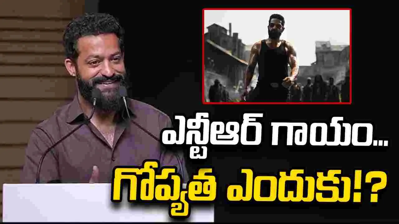 Jr. NTR: గాయాలు కొత్త కాదు... మరి గోప్యత ఎందుకు!?