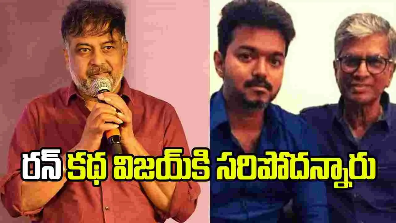 ‘రన్’ విజయ్‌ చేయాల్సిన సినిమా .. కానీ: లింగుసామి
