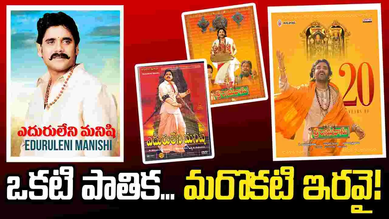 యన్టీఆర్ టైటిల్స్... నాగ్ మూవీస్...