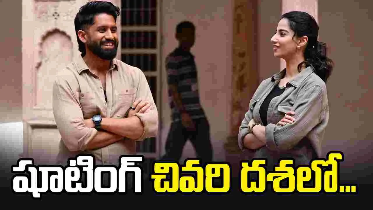 Naga Chaitanya: పూర్తి కావస్తున్న మిథికల్‌ థ్రిల్లర్ వృషకర్మ!