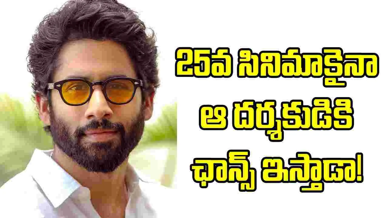 వరుస బ్లాక్‌బస్టర్స్ మిస్సయిన చైతూ.. ఇప్పటికైనా ఆ దర్శకుడికి ఓకే చెబుతాడా