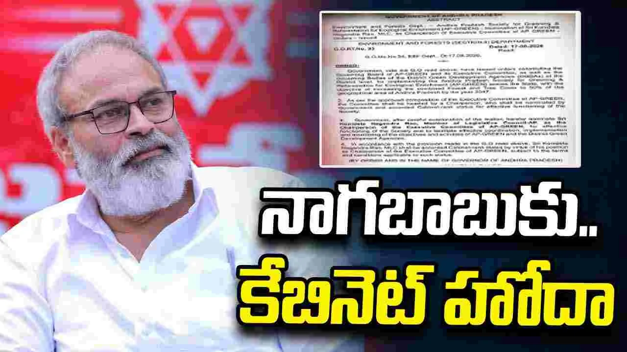 నాగబాబుకు గ్రీన్ ఎగ్జిక్యూటివ్ కమిటీ చైర్మన్ పదవి