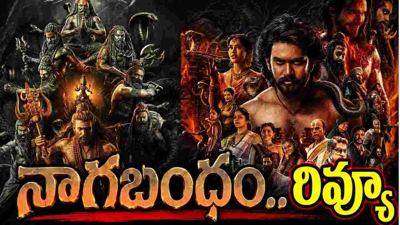 Nagabandham Review: నాగ‌బంధం సినిమా రివ్యూ