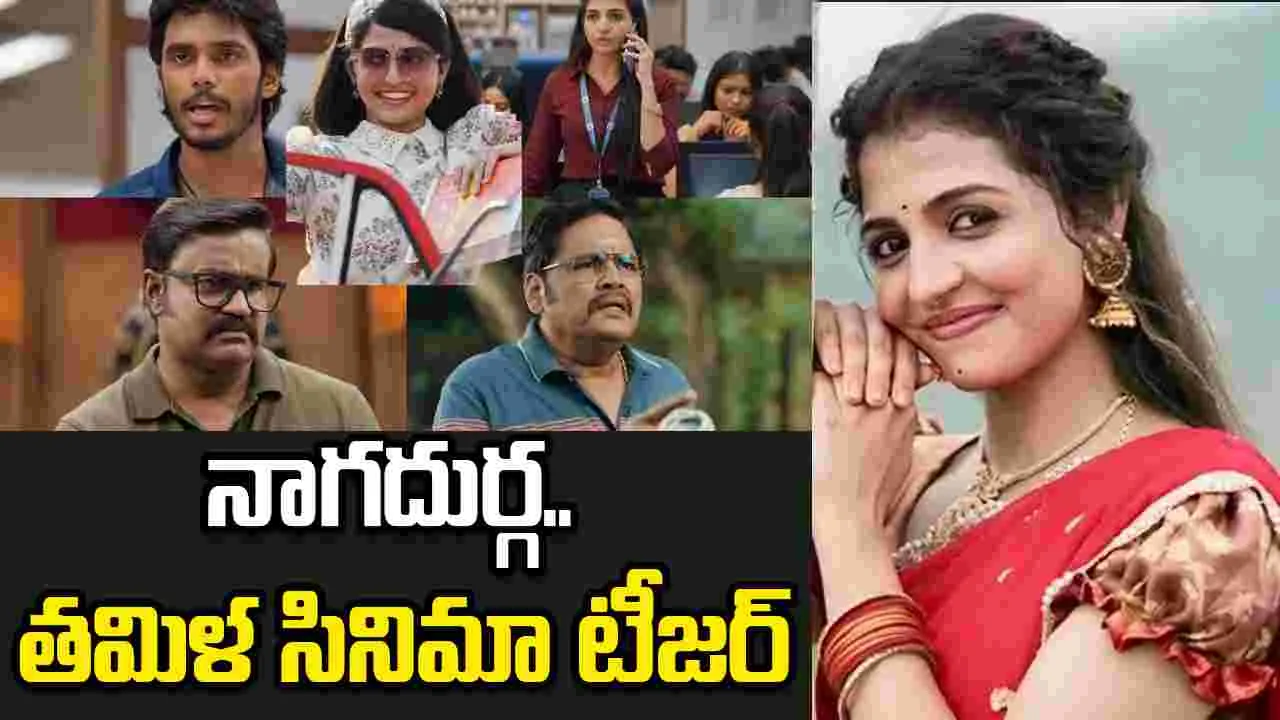 తెలుగు ఫోక్ డ్యాన్స‌ర్ నాగ‌దుర్గ.. త‌మిళ‌ సినిమా టీజ‌ర్‌ వ‌చ్చేసింది