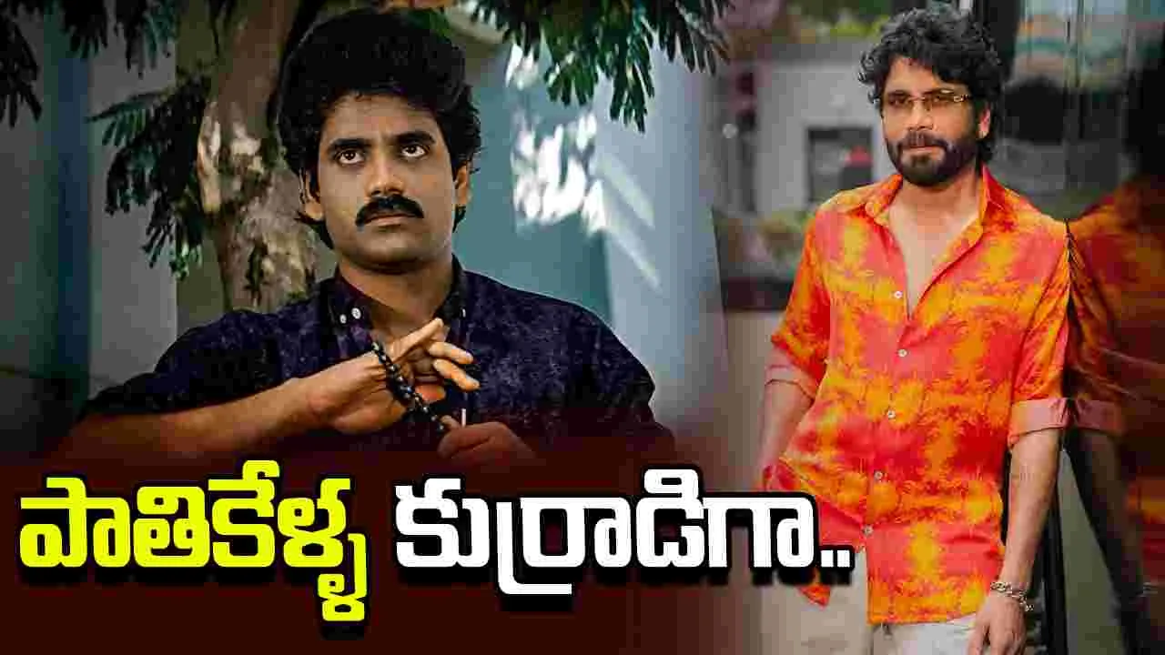 Akkineni Nagarjuna: మొన్న చిరు.. నేడు నాగ్.. సెట్ అయ్యేనా