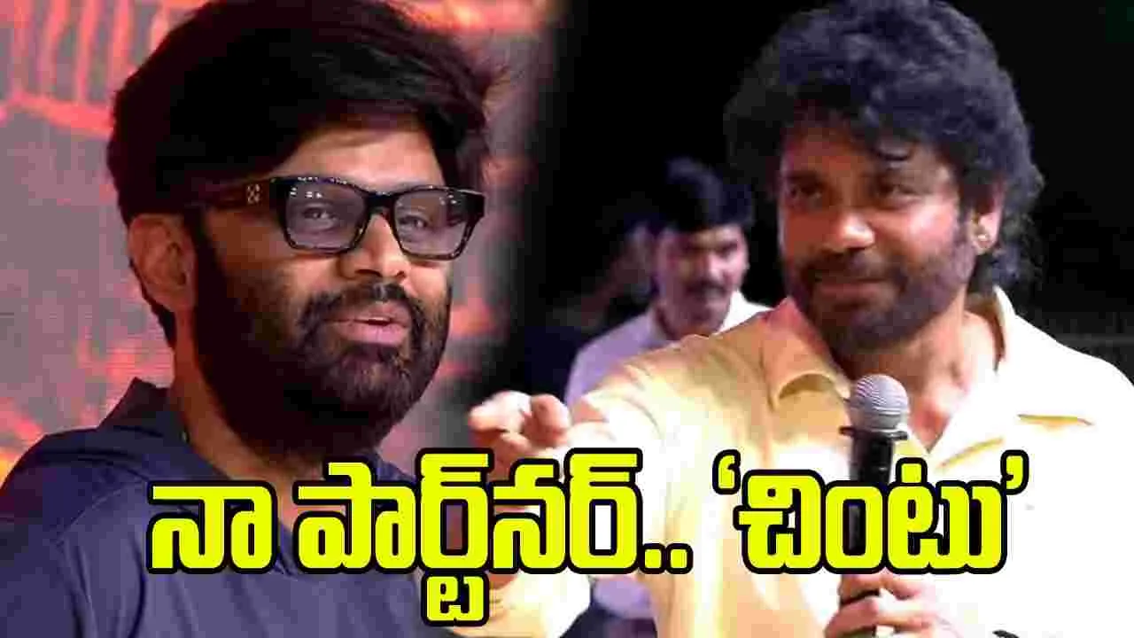 అంతా అతడిని ‘చింటు అన్నా’ అని పిలుస్తారట కదా..: నాగార్జున