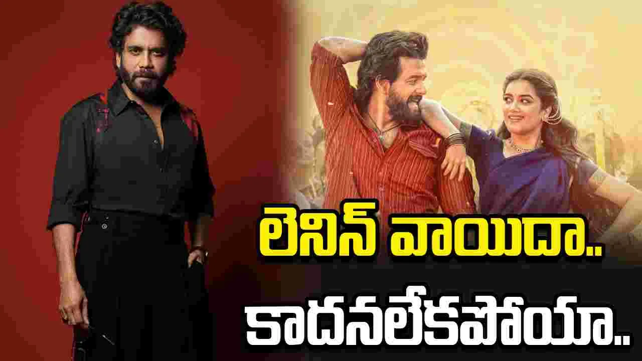 Nagarjuna: లెనిన్‌ కొత్త డేట్‌ ఇదే.. నాగార్జున క్లారిటీ