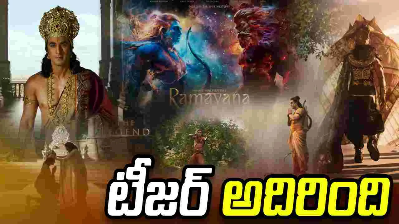 రామాయణ టీజర్: మన రక్షకుడు..  సర్వ శ్రేష్ఠుడు 
