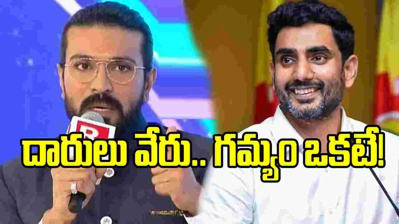 నారా లోకేష్‌తో తనని పోల్చగానే.. రామ్ చరణ్ ఏమన్నారంటే