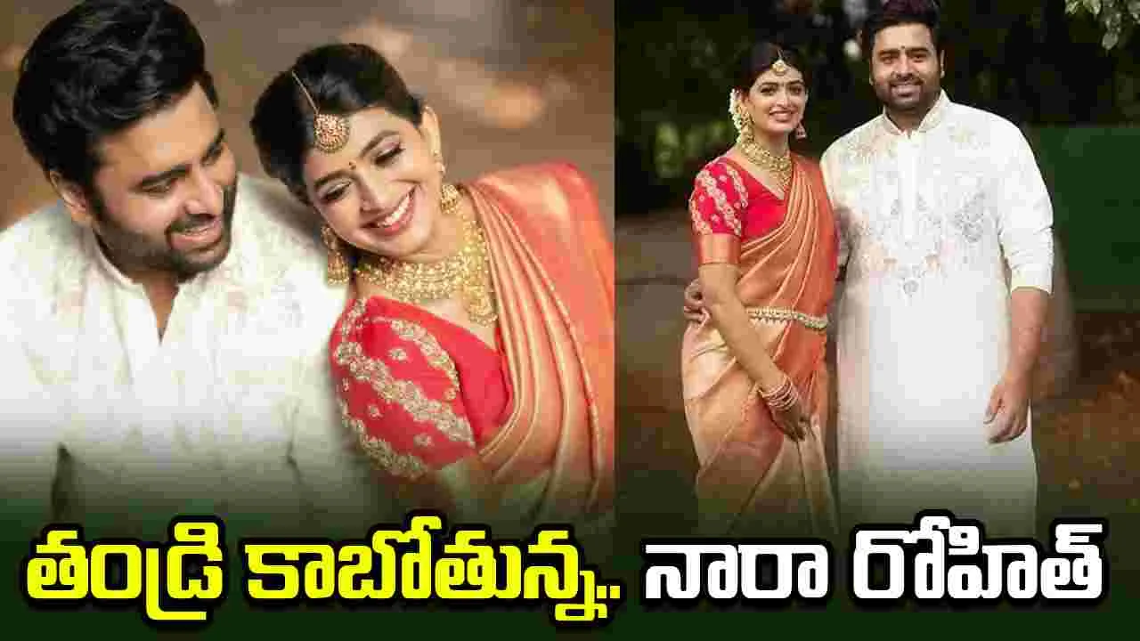 తండ్రి కాబోతున్న.. నారా వారి అబ్బాయి! వీడియో వైర‌ల్