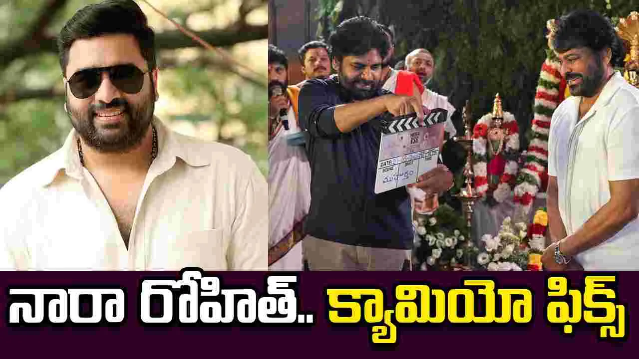 మెగాస్టార్ అల్లుడిగా నారా రోహిత్..