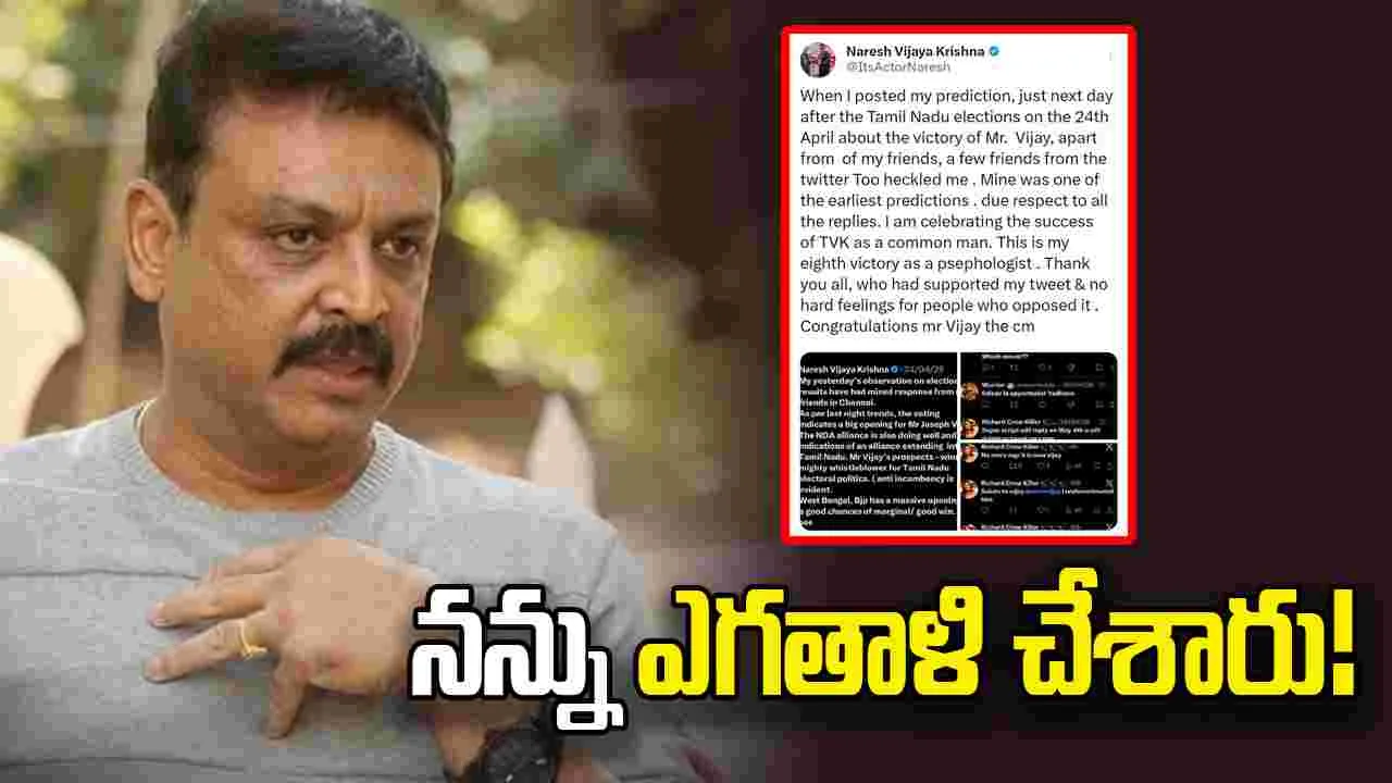 ఆ రోజు నన్ను తప్పుపట్టారు: నరేశ్‌ విజయకృష్ణ