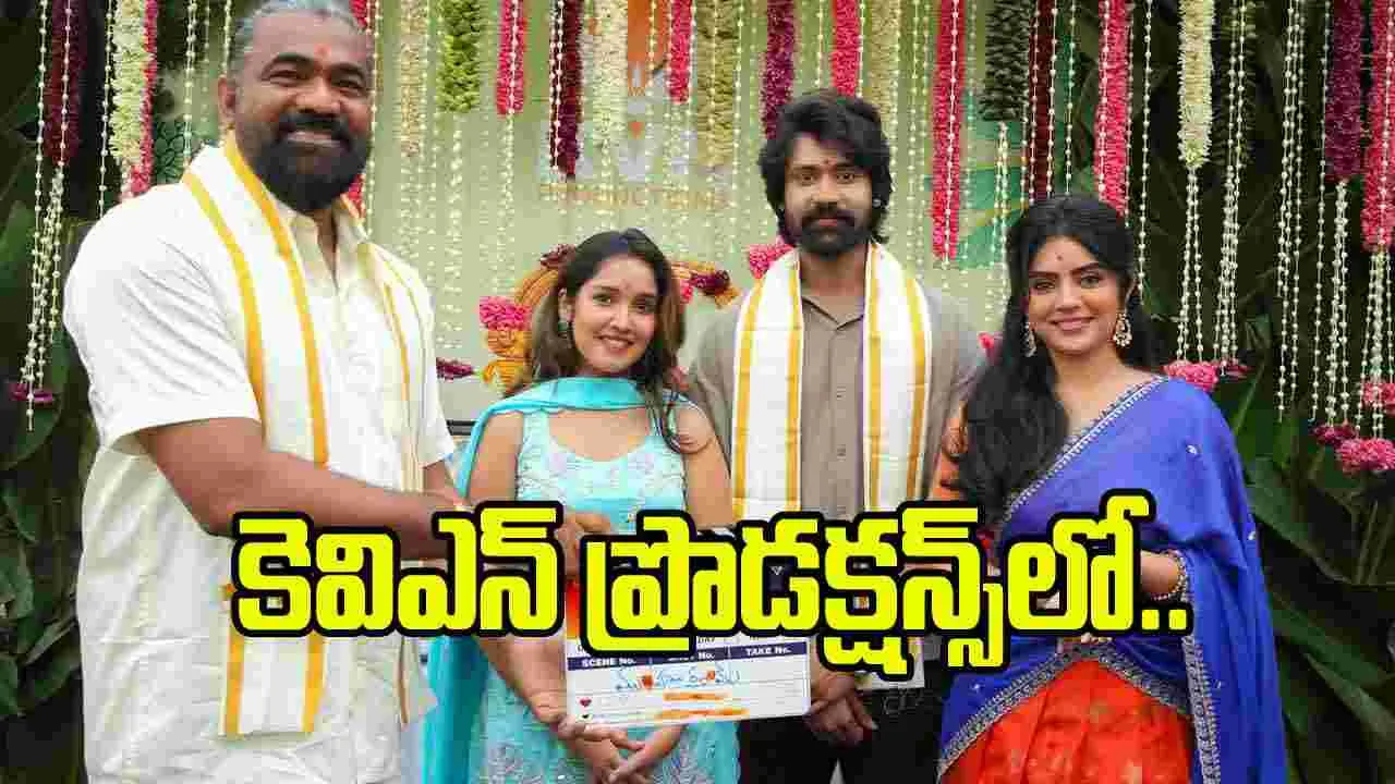 కెవిఎన్ ప్రొడక్షన్స్‌లో నార్నే నితిన్ చిత్రం ప్రారంభం.. ఇద్దరు హీరోయిన్లు! 