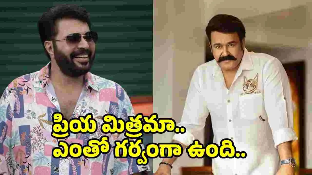 Mohan Lal: మమ్ముట్టికి మోహన్‌లాల్ అభినందనలు