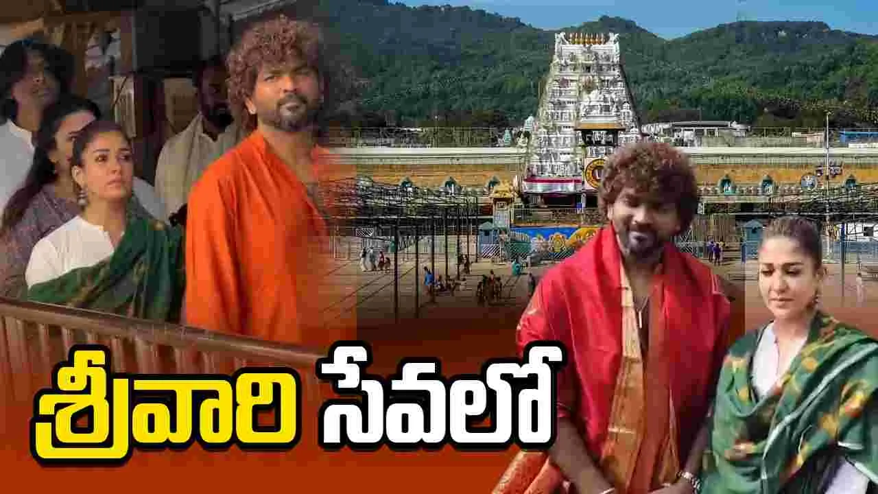 తిరుమల శ్రీవారిని దర్శించుకున్న నయన్ దంపతులు 