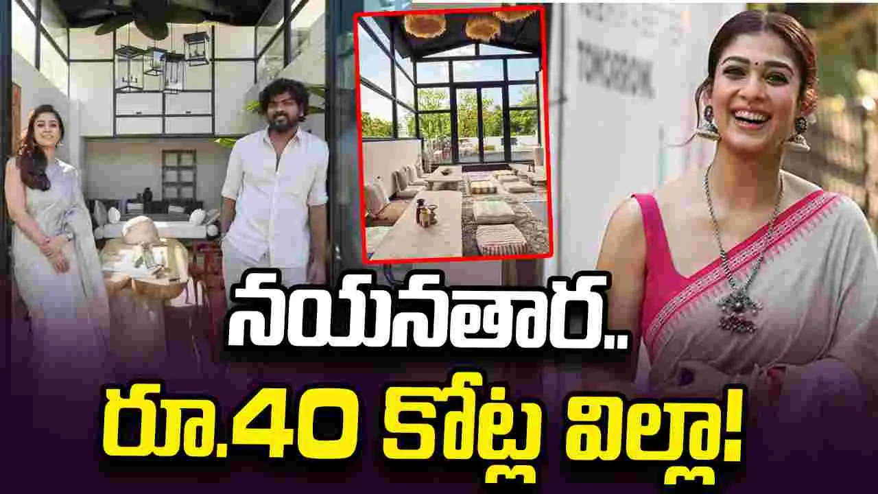 Nayanthara: పోయెస్ గార్డెన్‌లో.. మ‌రో ఖ‌రీదైన విల్లా కొన్న లేడీ సూప‌ర్ స్టార్‌! త్వ‌ర‌లో గృహ ప్ర‌వేశం!