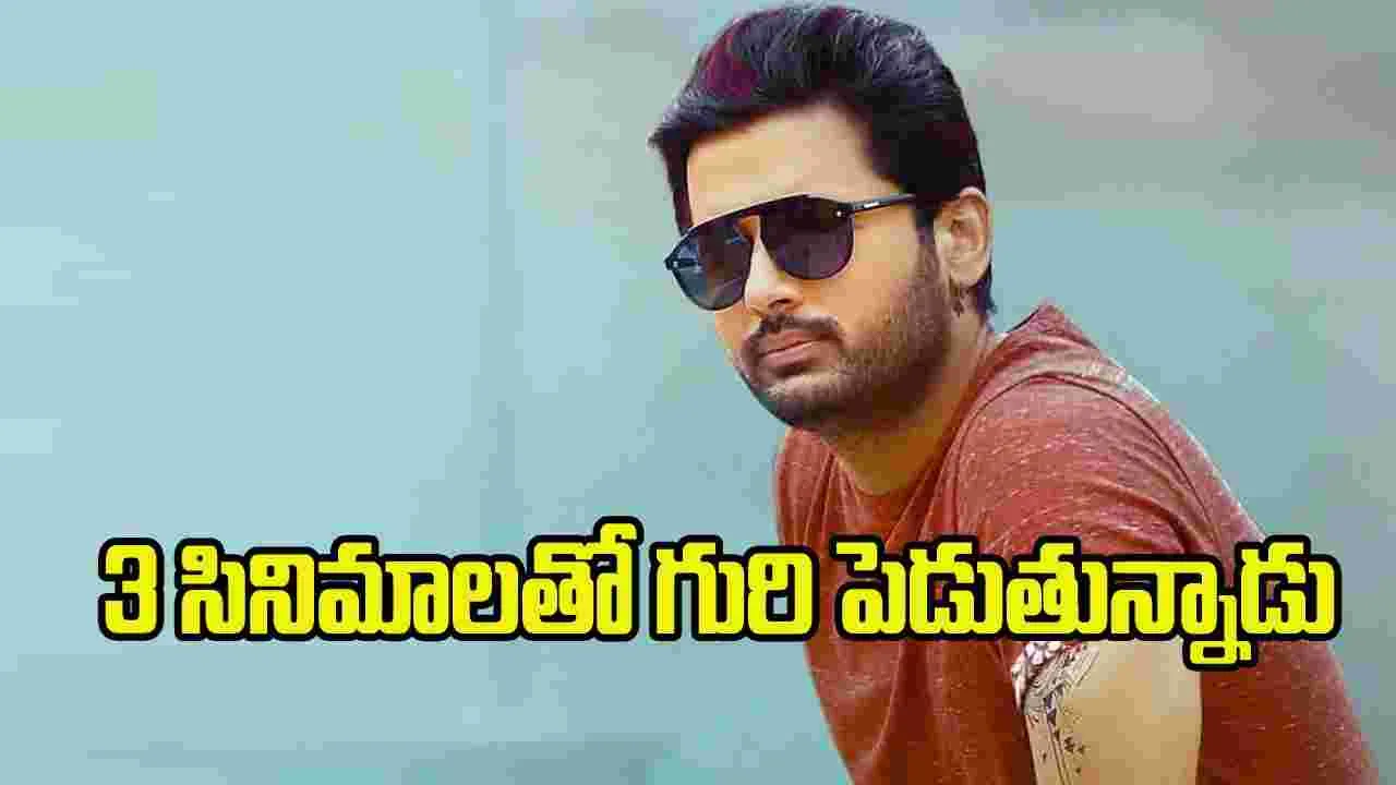 నితిన్ ‘హ్యాట్రిక్’ సినిమాలు.. ఈసారైనా హిట్ దక్కేనా