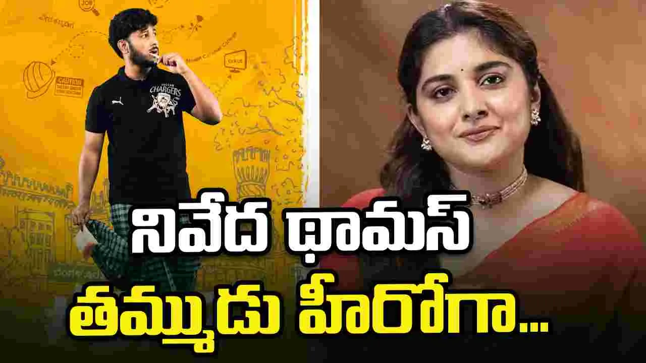 నివేదా థామస్ తమ్ముడు హీరోగా.. సినిమా టైటిల్ ఇదే!