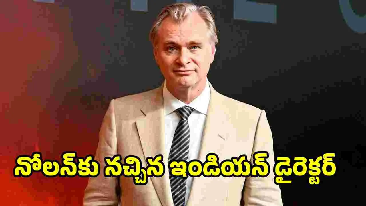 Christopher Nolan: నోలన్‌ మనసు దోచిన భారతీయ సినిమా..  