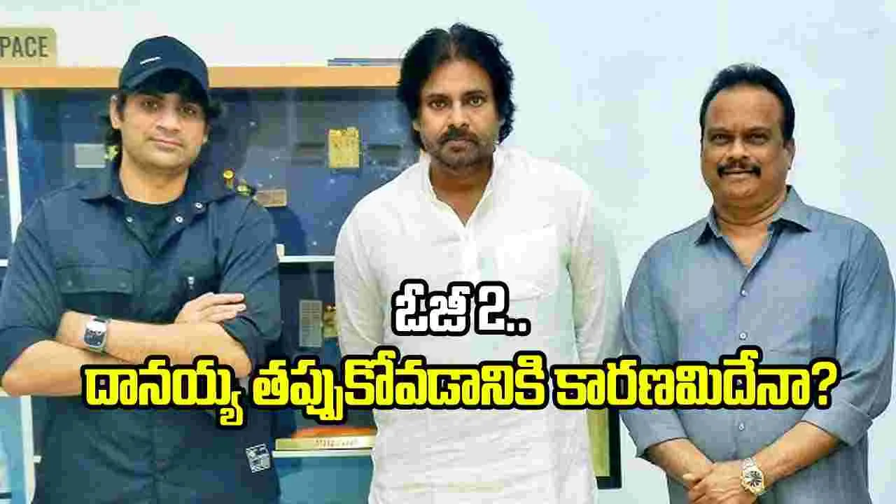 ‘ఓజీ 2’.. దానయ్య తప్పుకోవడానికి కారణమేంటి?