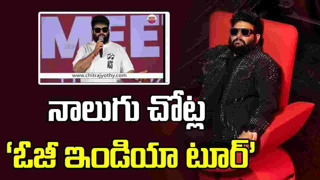 Thaman S: నా ఇంటి పేరు.. బరువు.. బాధ్యతలతో కూడినది..
