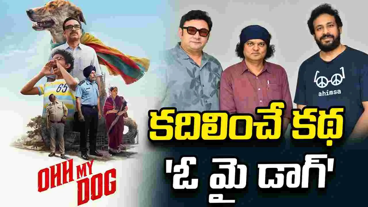 సెలబ్రేట్ చేసుకునే సినిమా 'ఓ మై డాగ్'