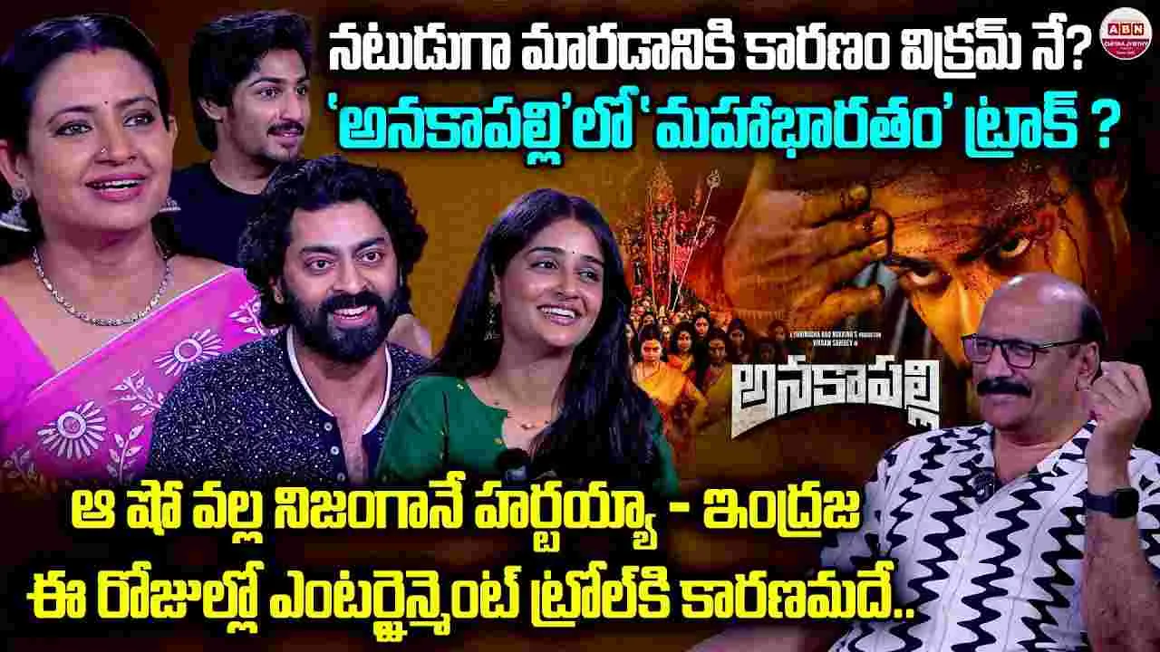‘అనకాపల్లి’ టీమ్‌తో ఎన్.ఎస్.ఆర్. స్పెషల్ చిట్ చాట్