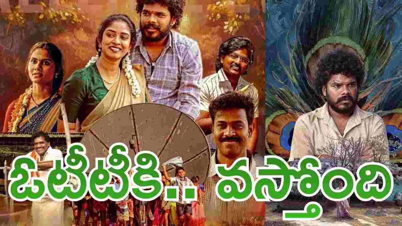 ఊరిలో.. టీవీ పెట్టిన చిచ్చు! ఓటీటీకి.. అదిరిపోయే వింటేజ్ ఫ్యామిలీ డ్రామా