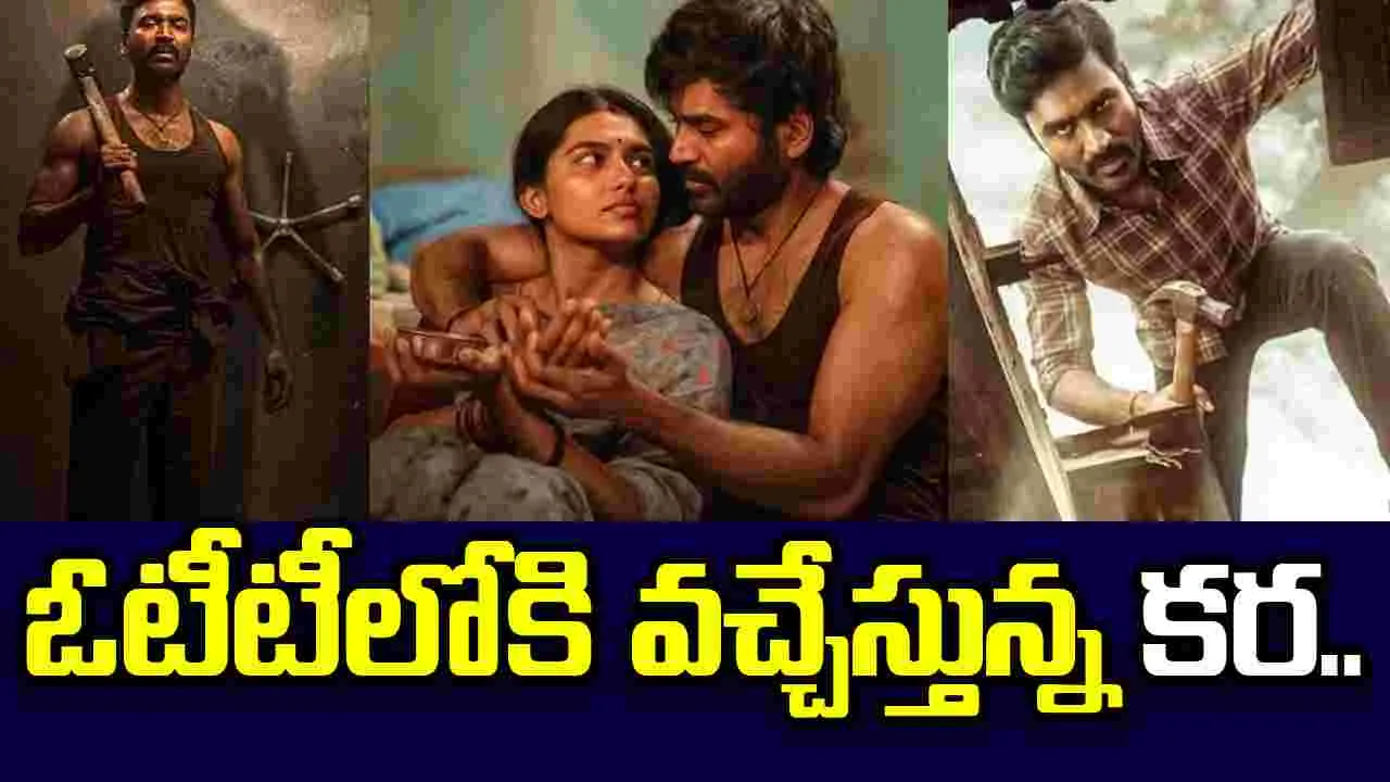 ఓటీటీలోనైనా 'కర' హిట్ కొడతాడా