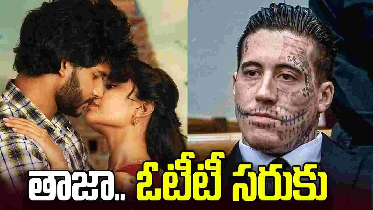 OTT: ఈవారం.. ఇప్ప‌టికే ఓటీటీకి వ‌చ్చేసిన సినిమాలు, సిరీస్‌లు ఇవే