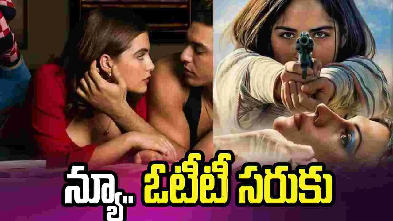 NEW ON OTT: కొత్త‌గా ఓటీటీలో.. స్ట్రీమింగ్ అవుతున్న తాజా స‌రుకు ఇదే! ఒకదాన్ని మించి మ‌రోటి 