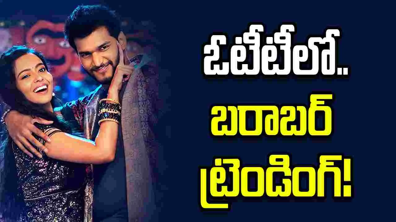 ఓటీటీలో దూసుకెళుతోన్న యాటిట్యూడ్ స్టార్ మూవీ!