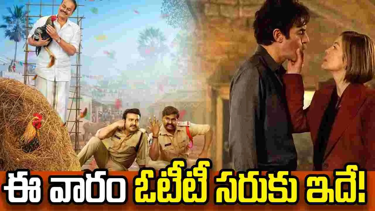 This Week OTT Schedule: ఈ వారం ఓటీటీ సరుకు ఇదే.. డోంట్ మిస్!