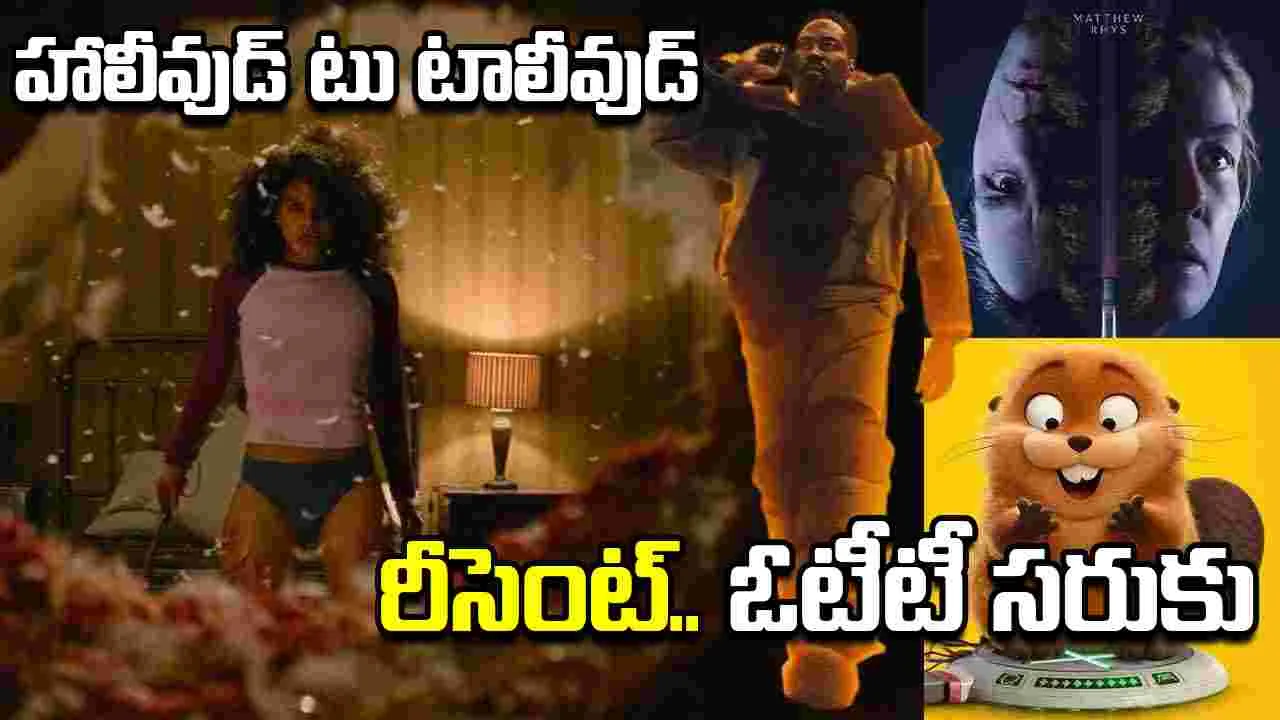 ఈ వారం కొత్త‌గా.. ఓటీటీకి వ‌చ్చిన స‌రుకు! ఫుల్ లిస్ట్‌
