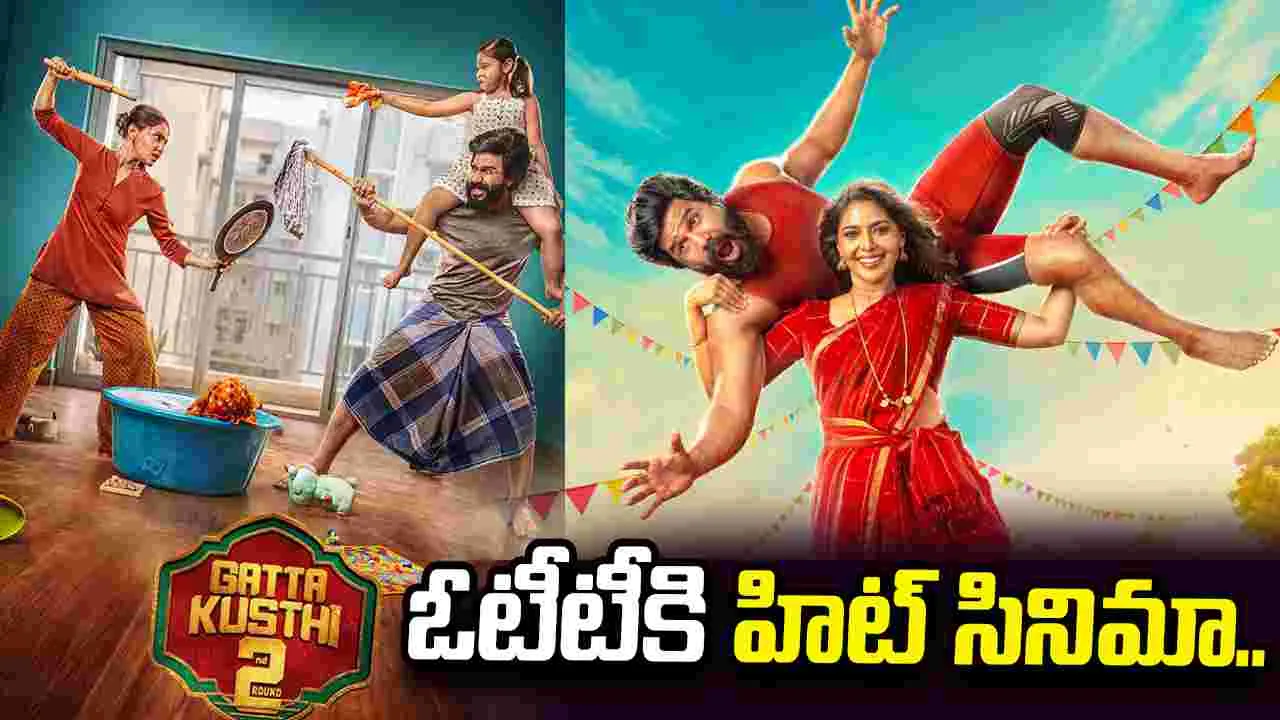 తమిళ్ ఇండస్ట్రీని షేక్ చేసిన గట్టా కుస్తీ 2 ఇప్పుడు తెలుగులో కూడా..