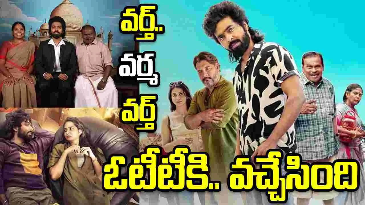 స‌డ‌న్‌గా ఓటీటీకి వ‌చ్చేసిన హ్యాపీరాజ్‌! మ‌స్ట్ వాచ్ మూవీ