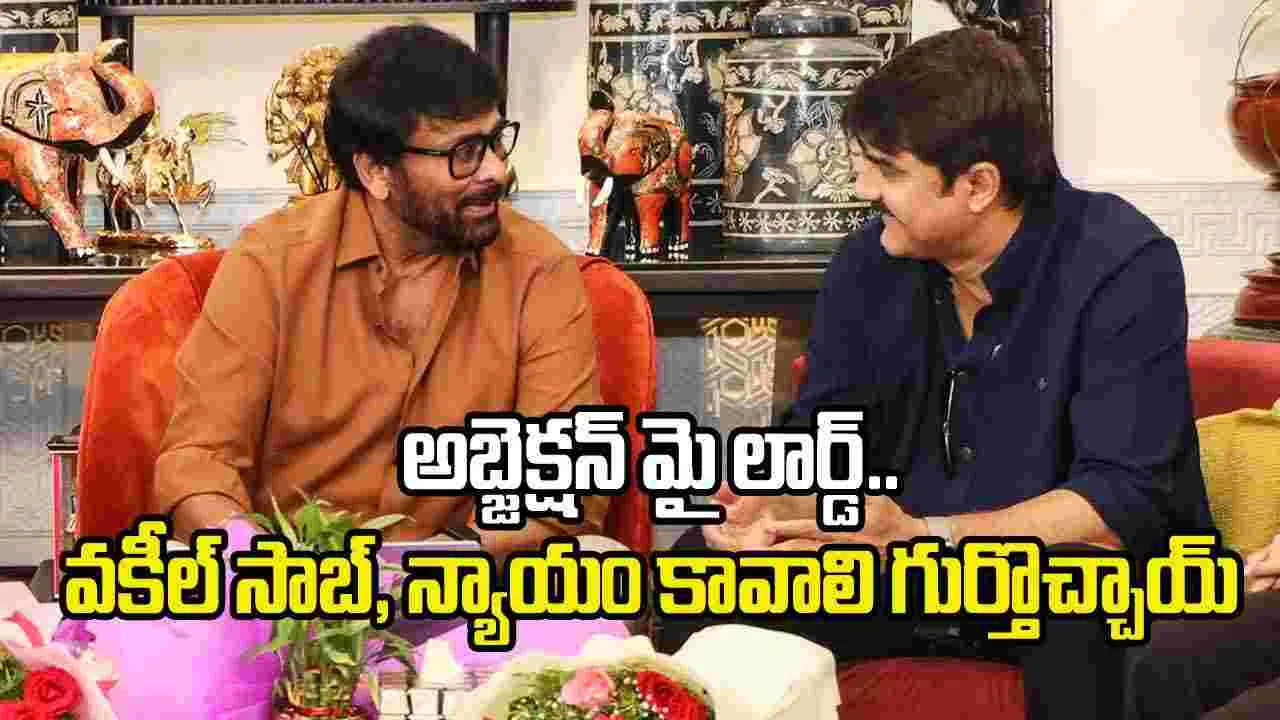 ‘అబ్జెక్ష‌న్ మై లార్డ్‌’ ట్రైలర్ వదిలిన చిరు.. ఏమన్నారంటే