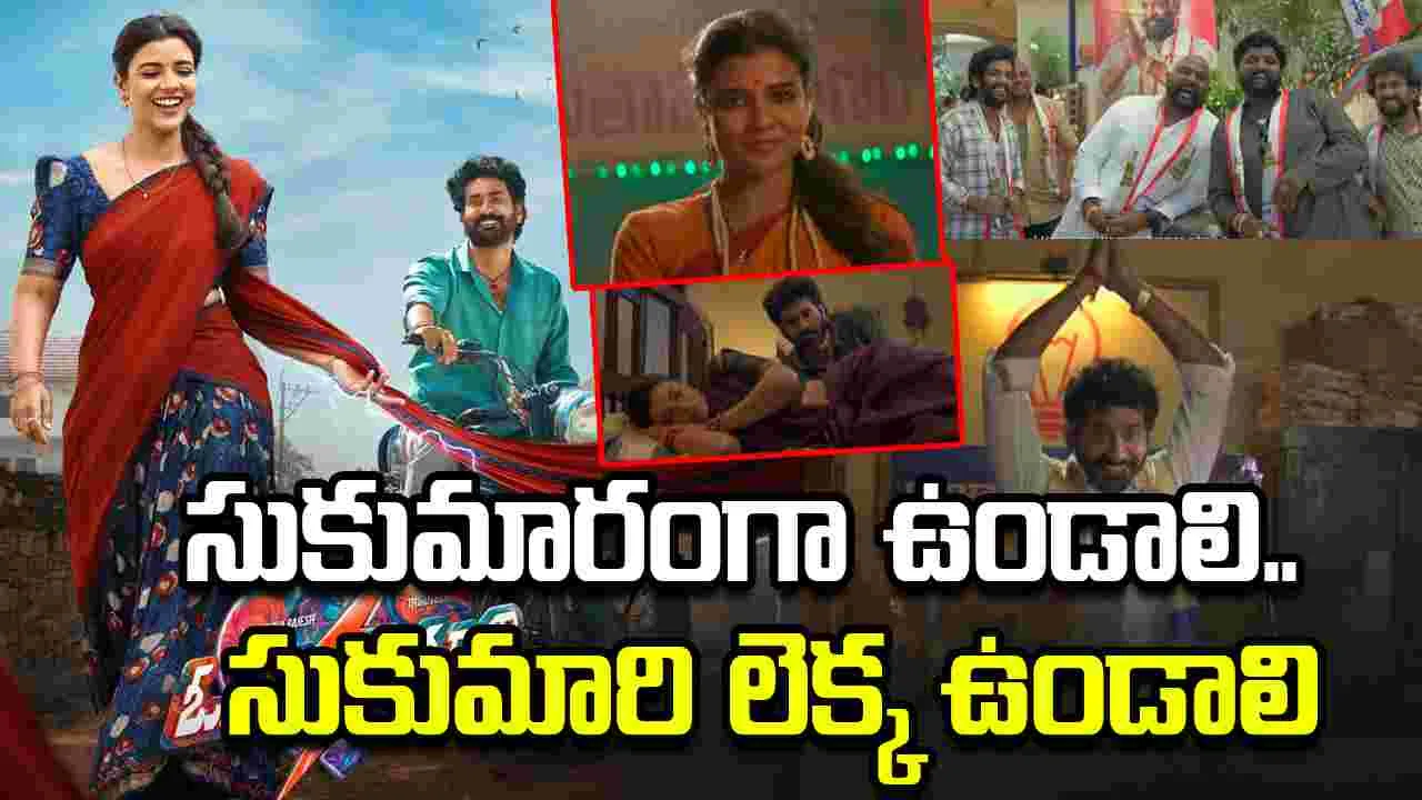 Oh Sukumari Teaser: పాపం.. తిరువీర్.. మళ్ళీ అదే సమస్యనా