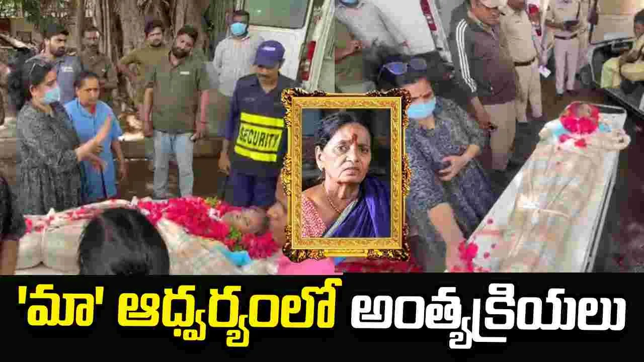 Pavala Syamala:  వృద్ధాశ్రమానికి పార్థివదేహం... బుధవారం అంత్యక్రియలు