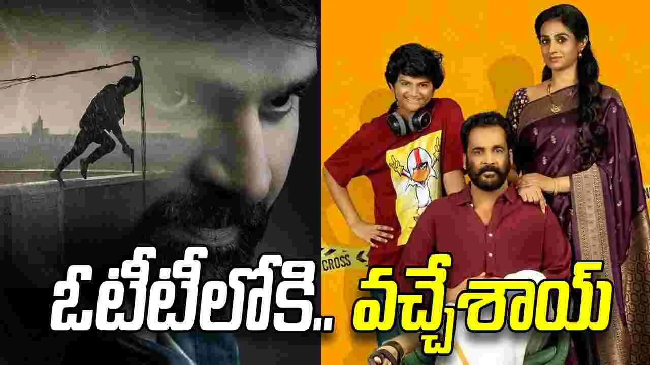 ఓటీటీకి వ‌చ్చేసిన‌.. అదిరిపోయే క్రైమ్‌ థ్రిల్ల‌ర్స్‌