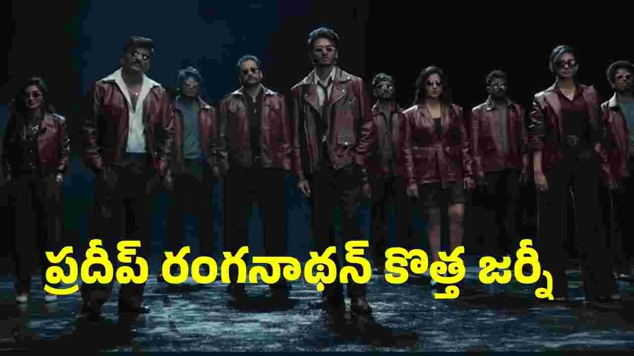 PR Show: ప్రదీప్‌ రంగనాథన్‌ ఇలా చేయడం ఇదే మొదటిసారి.. 