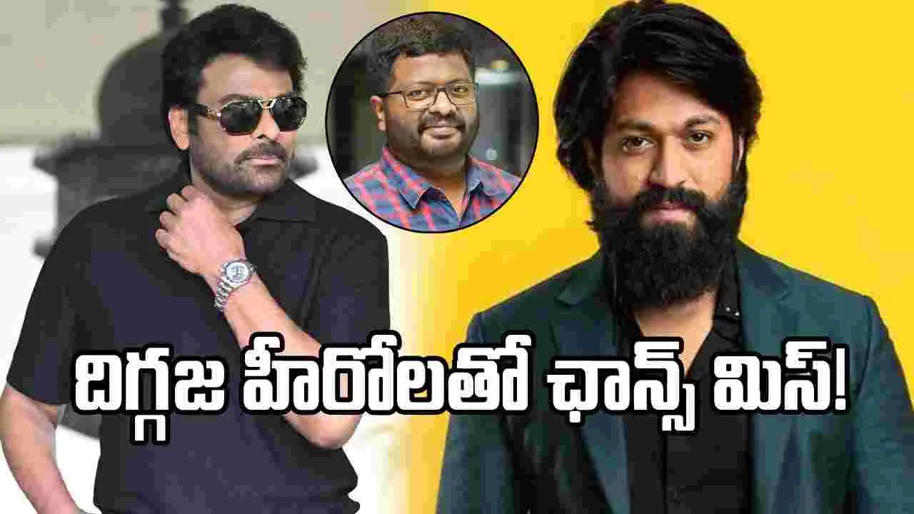 చిరు, యశ్‌లతో భారీ ప్రాజెక్టులు మిస్.. అసలు నిజం బయటపెట్టిన దర్శకుడు