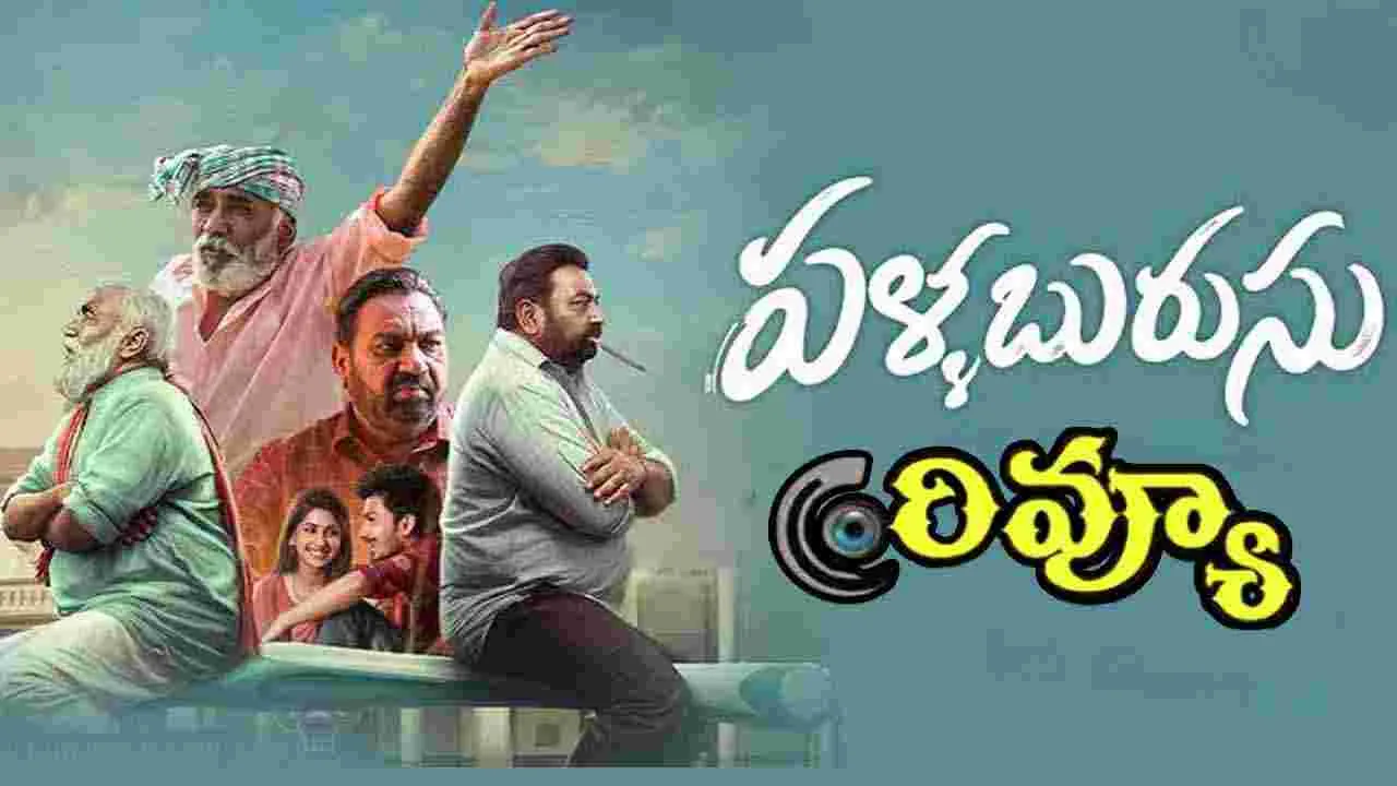 సినిమా రివ్యూ: ‘పళ్ల బురుసు’
