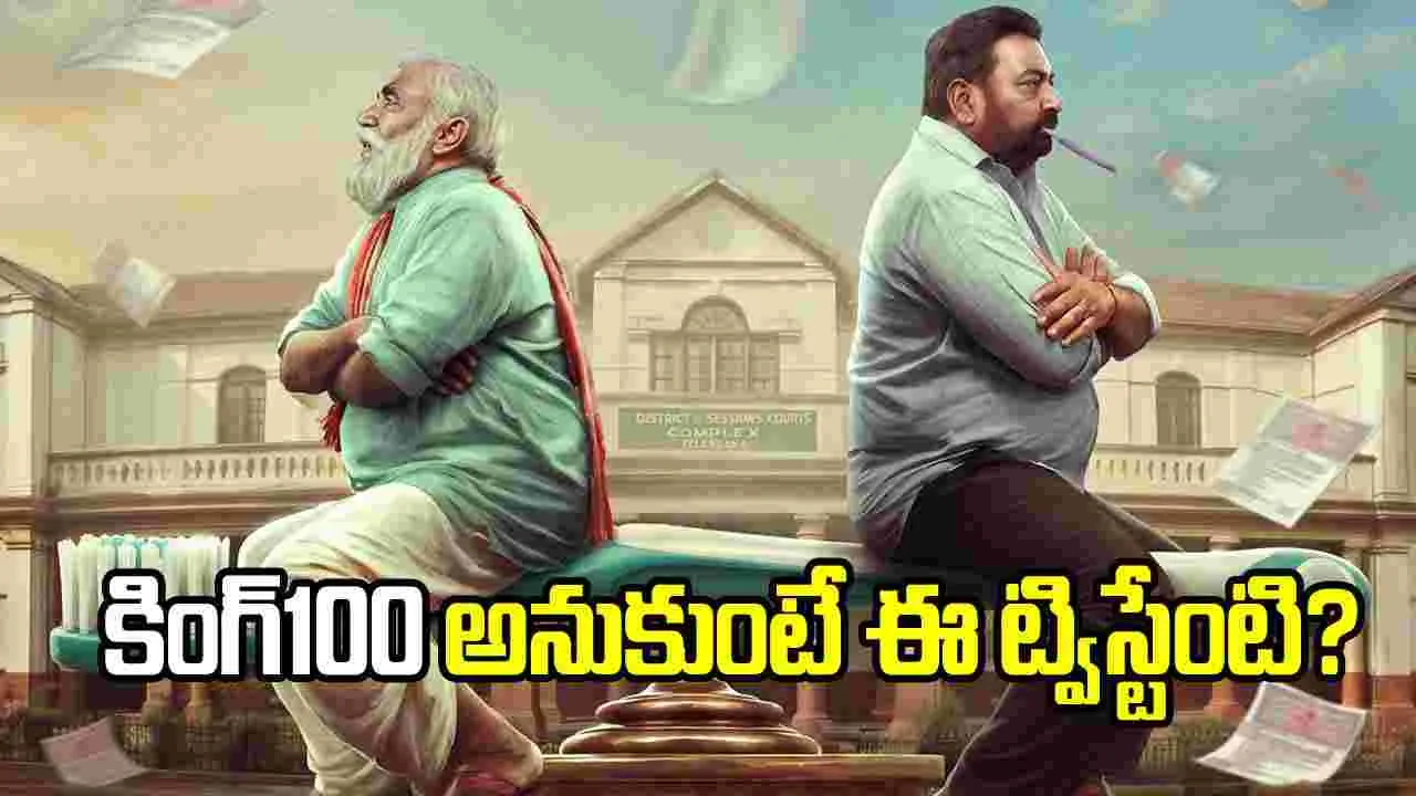 ‘కింగ్ 100’ కాదు.. ‘పళ్ళబురుసు’.. నాగ్ భలే బురిడీ కొట్టించాడే!